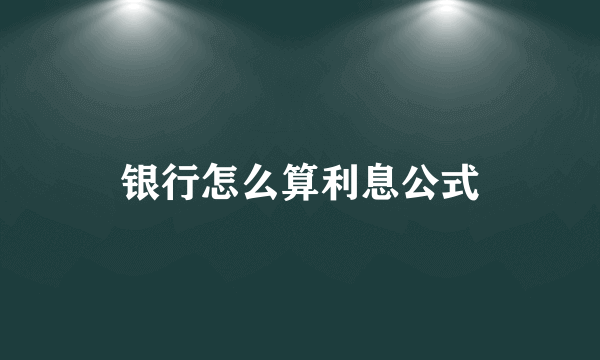 银行怎么算利息公式