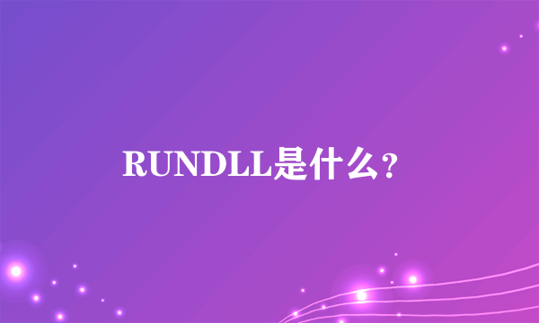 RUNDLL是什么？