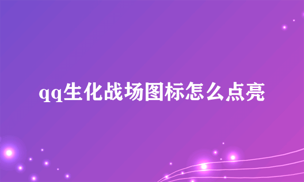 qq生化战场图标怎么点亮