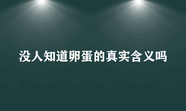 没人知道卵蛋的真实含义吗