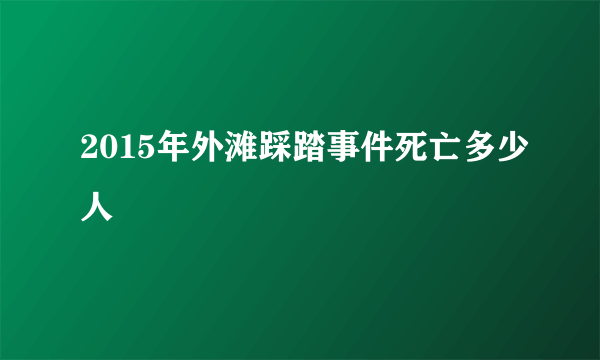 2015年外滩踩踏事件死亡多少人