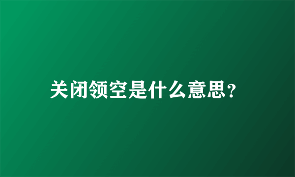 关闭领空是什么意思？