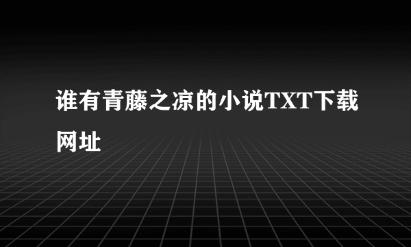 谁有青藤之凉的小说TXT下载网址