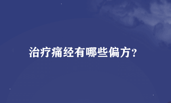 治疗痛经有哪些偏方？