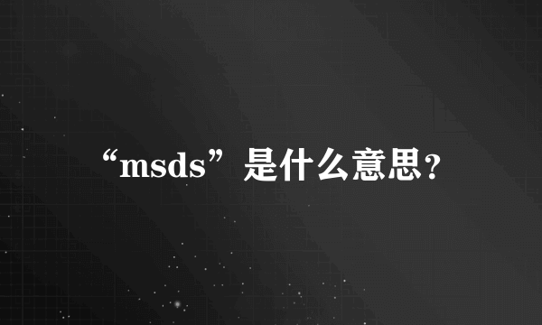 “msds”是什么意思？