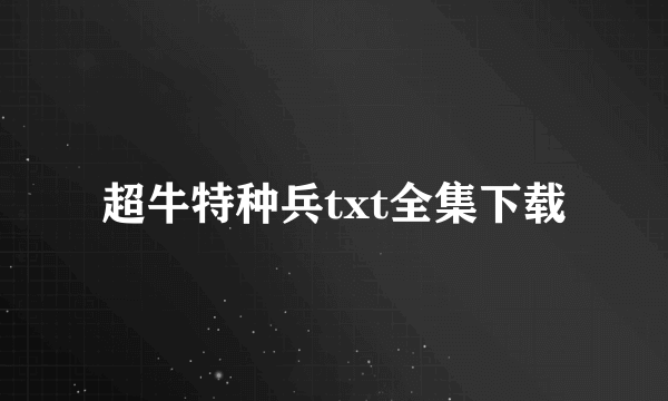 超牛特种兵txt全集下载