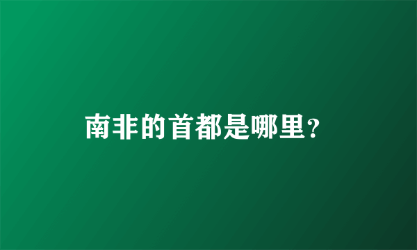 南非的首都是哪里？