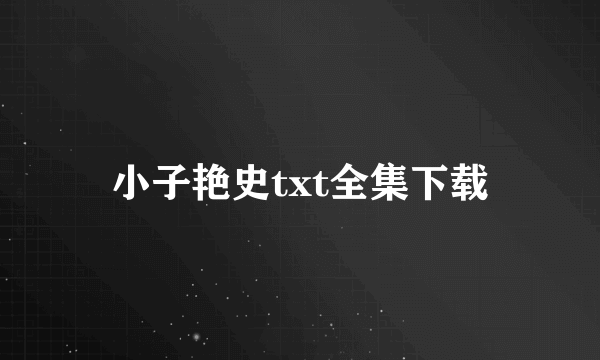 小子艳史txt全集下载