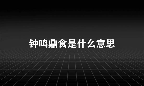 钟鸣鼎食是什么意思