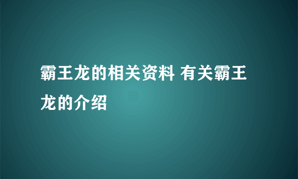 霸王龙的相关资料 有关霸王龙的介绍