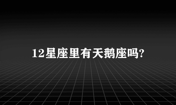 12星座里有天鹅座吗?