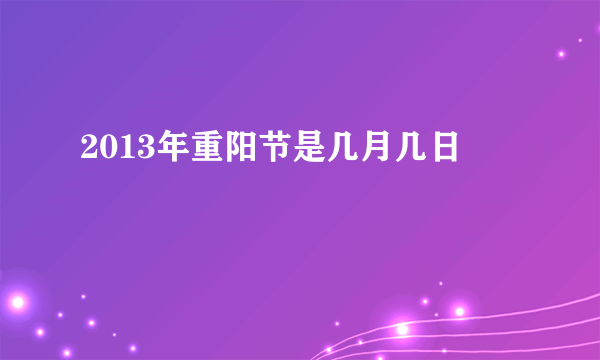 2013年重阳节是几月几日