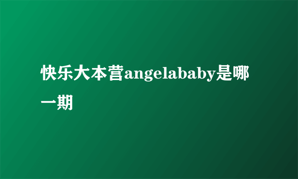 快乐大本营angelababy是哪一期