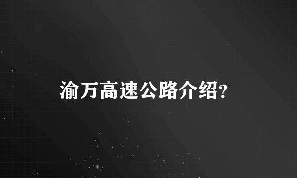 渝万高速公路介绍？