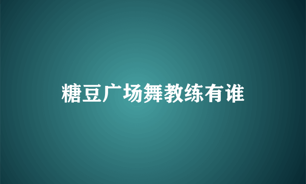 糖豆广场舞教练有谁