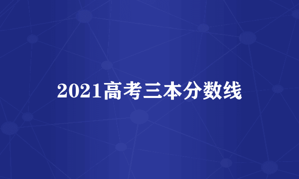 2021高考三本分数线