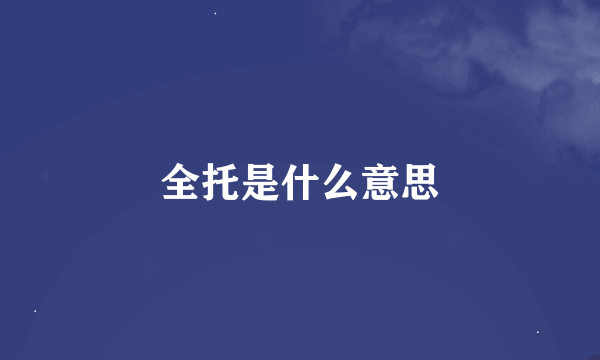 全托是什么意思