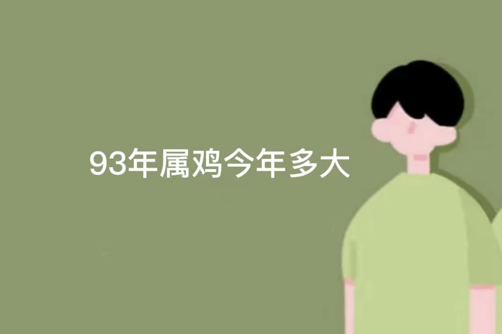 93年属鸡今年多大