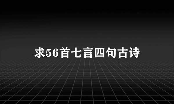 求56首七言四句古诗