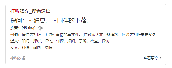 打听是什么意思