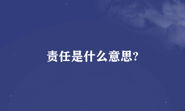 责任是什么意思?