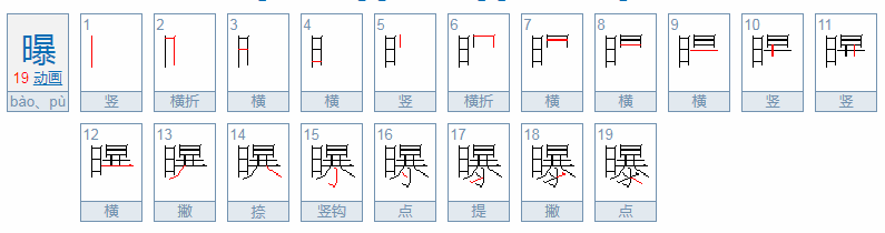 曝的多音字是什么？