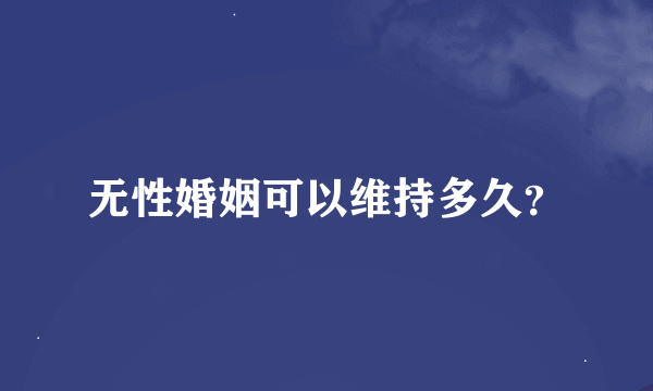 无性婚姻可以维持多久？