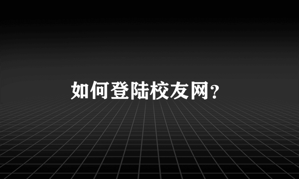 如何登陆校友网？