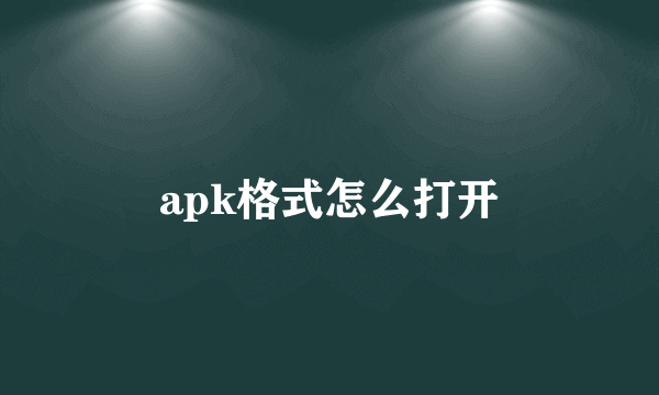 apk格式怎么打开