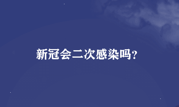 新冠会二次感染吗？