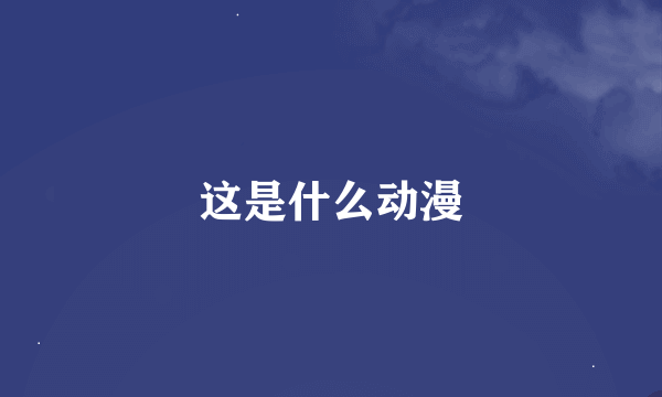 这是什么动漫