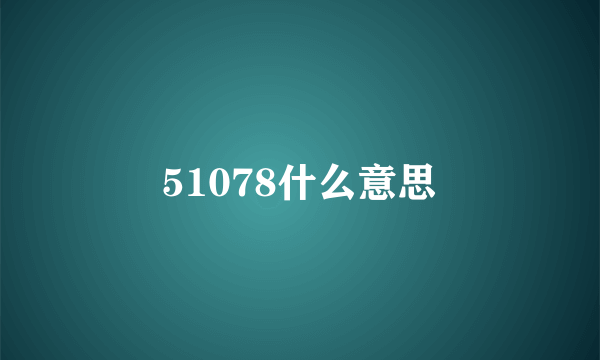 51078什么意思