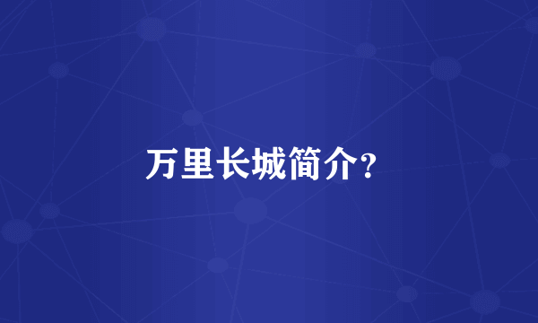 万里长城简介？