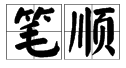 先中间后两边的字是什么？