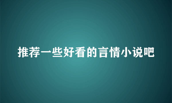 推荐一些好看的言情小说吧