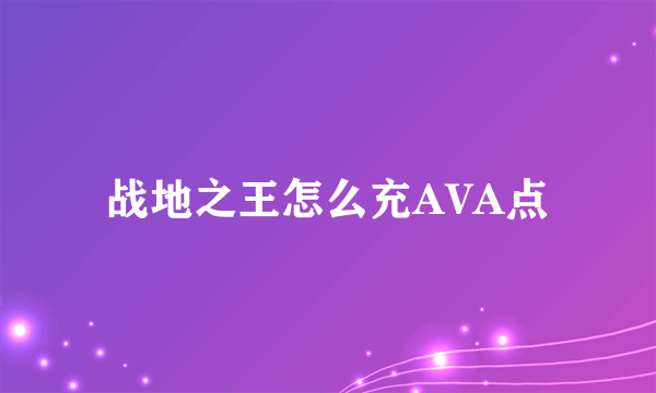 战地之王怎么充AVA点