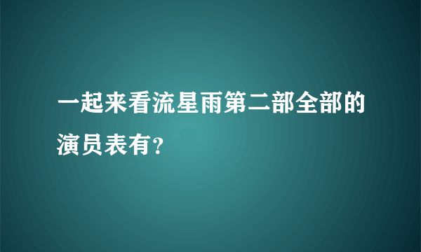 一起来看流星雨第二部全部的演员表有？