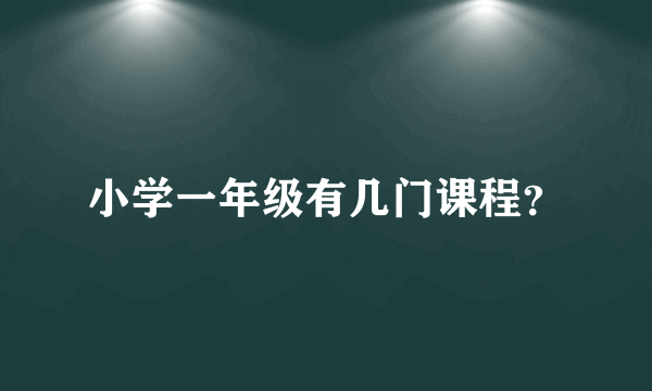 小学一年级有几门课程？