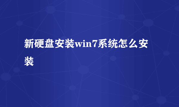 新硬盘安装win7系统怎么安装