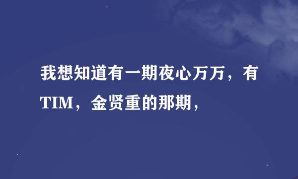 我想知道有一期夜心万万，有TIM，金贤重的那期，