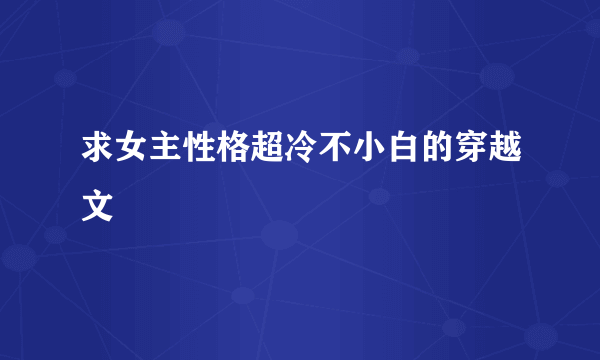 求女主性格超冷不小白的穿越文