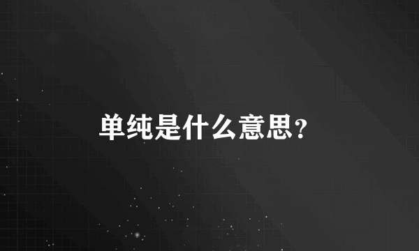 单纯是什么意思？