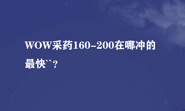 WOW采药160-200在哪冲的最快``？