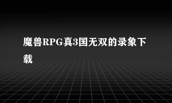 魔兽RPG真3国无双的录象下载