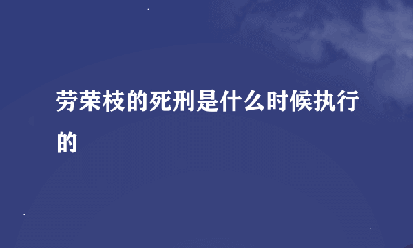 劳荣枝的死刑是什么时候执行的