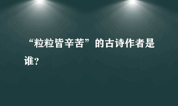 “粒粒皆辛苦”的古诗作者是谁？