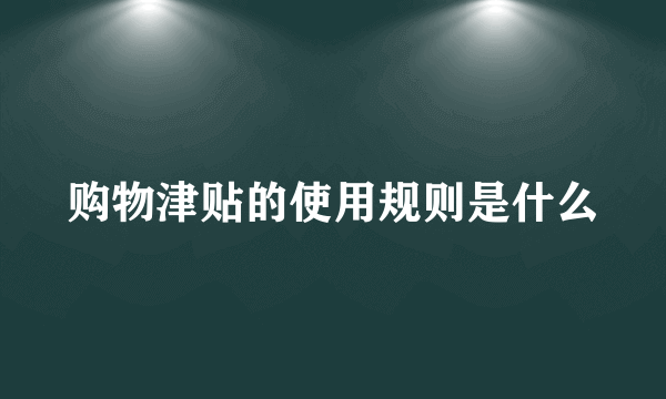 购物津贴的使用规则是什么