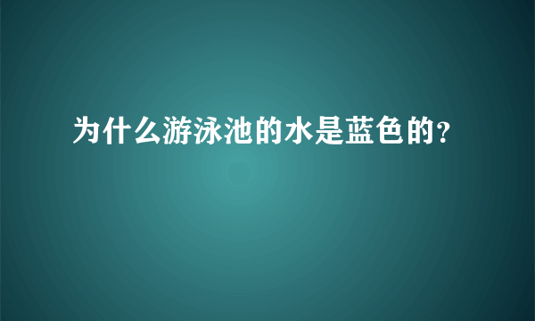 为什么游泳池的水是蓝色的？