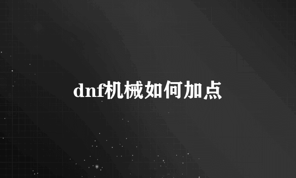 dnf机械如何加点