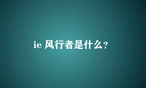 ie 风行者是什么？